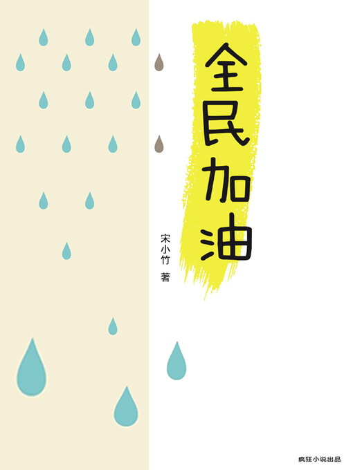 Title details for 全民加油 by 宋小竹 著 - Available